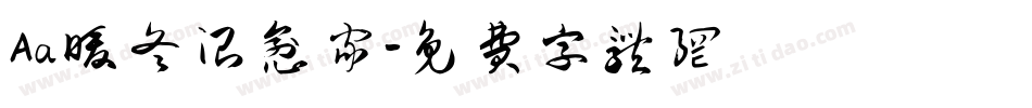 Aa暖冬治愈家字体转换