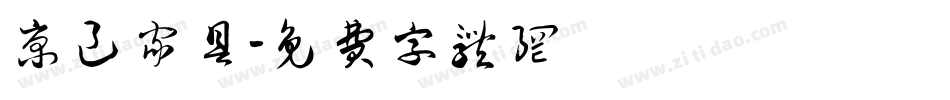 京邑家具字体转换