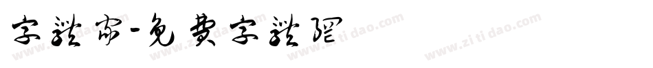 字体家字体转换
