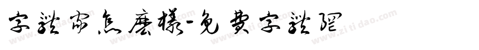 字体家怎么样字体转换