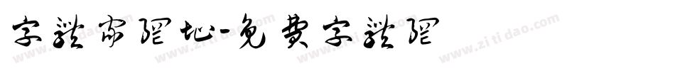 字体家网址字体转换