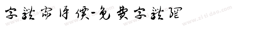 字体家评价字体转换