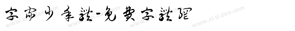 字家少年体字体转换