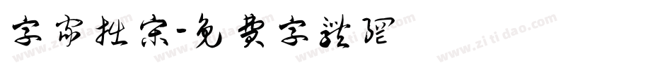 字家拙宋字体转换