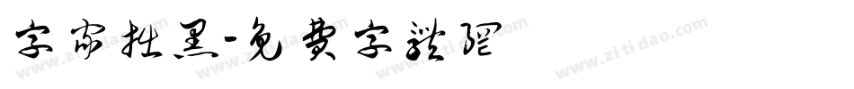字家拙黑字体转换