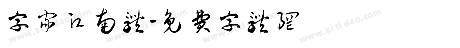 字家江南体字体转换