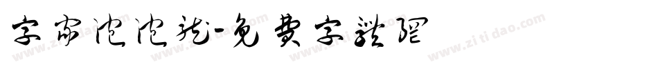 字家泡泡龙字体转换
