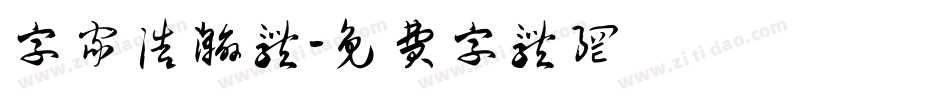 字家浩瀚体字体转换