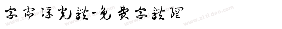 字家浮光体字体转换