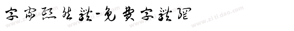字家熙然体字体转换