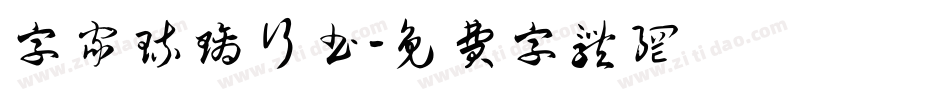 字家琉璃行书字体转换