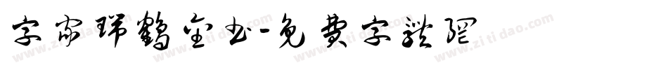 字家瑞鹤金书字体转换