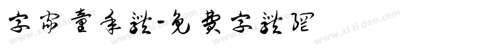 字家童年体字体转换