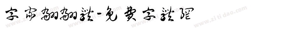 字家翩翩体字体转换
