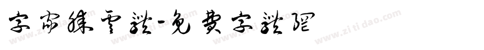 字家腾云体字体转换
