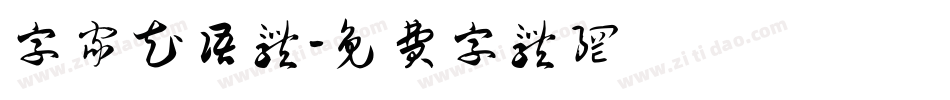 字家花语体字体转换