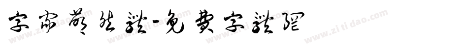 字家萌然体字体转换