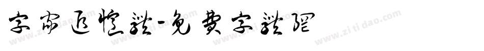 字家追忆体字体转换