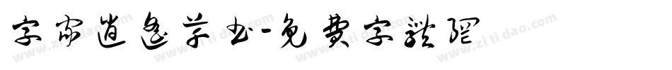 字家逍遥草书字体转换