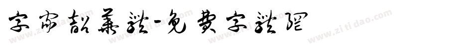 字家韶华体字体转换