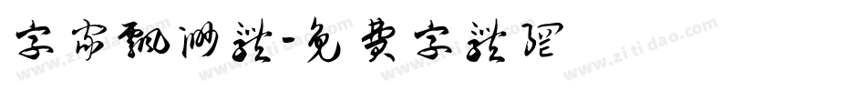 字家飘渺体字体转换
