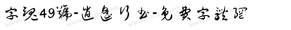 字魂49号-逍遥行书字体转换