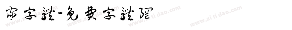 家字体字体转换
