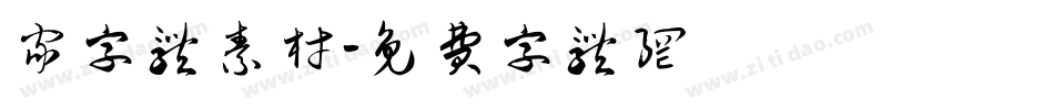 家字体素材字体转换