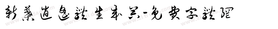 新叶逍遥体生成器字体转换