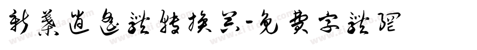 新叶逍遥体转换器字体转换