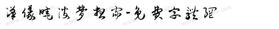 汉仪晓波梦想家字体转换