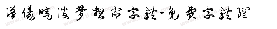 汉仪晓波梦想家字体字体转换