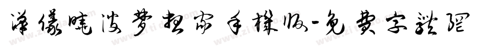 汉仪晓波梦想家手机版字体转换
