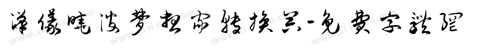 汉仪晓波梦想家转换器字体转换