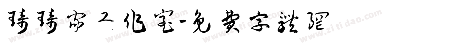 琦琦家工作室字体转换