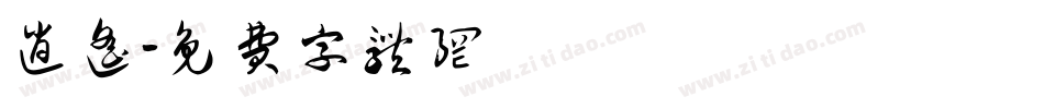 逍遥字体转换