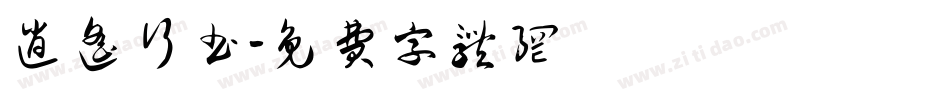 逍遥行书字体转换