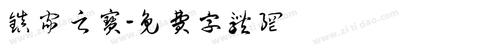 镇家之宝字体转换