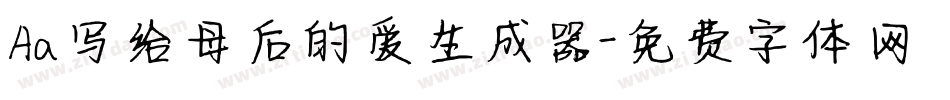 Aa写给母后的爱生成器字体转换