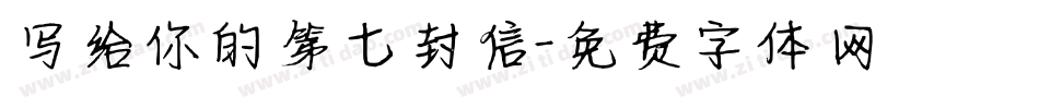 写给你的第七封信字体转换