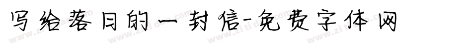 写给落日的一封信字体转换