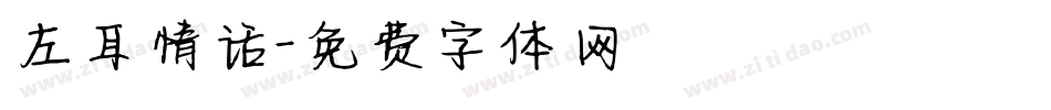 左耳情话字体转换