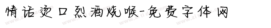 情话烫口烈酒烧喉字体转换