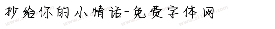 抄给你的小情话字体转换