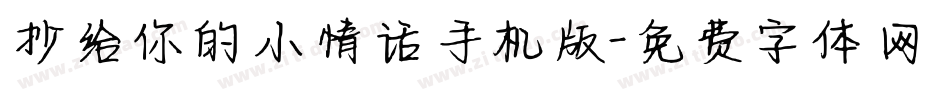 抄给你的小情话手机版字体转换