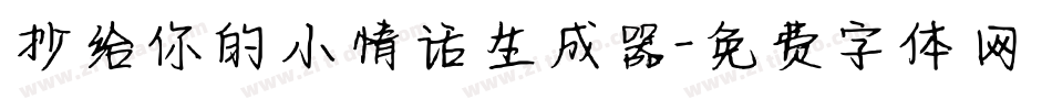 抄给你的小情话生成器字体转换