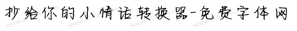 抄给你的小情话转换器字体转换