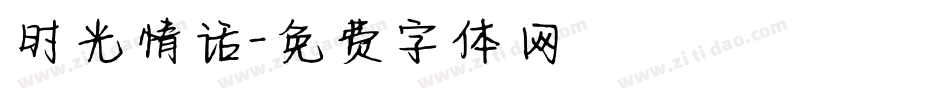 时光情话字体转换