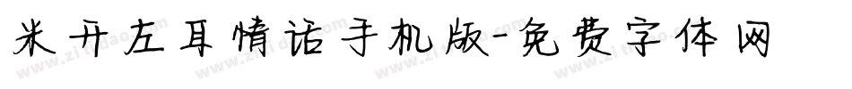 米开左耳情话手机版字体转换