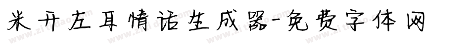米开左耳情话生成器字体转换